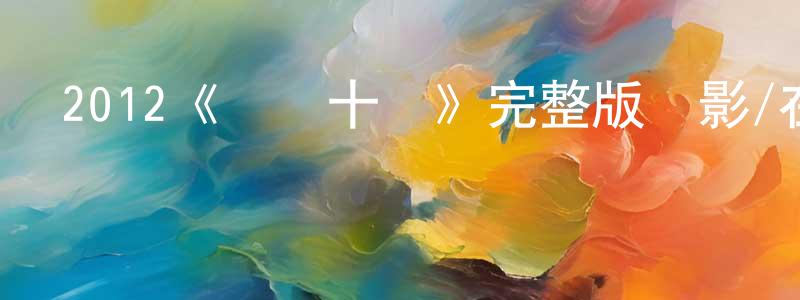 包洪濤發布2012《戀愛十誡》完整版電影/在線觀看/百度云-美劇天堂
